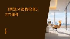 《阴道分泌物检查》课件