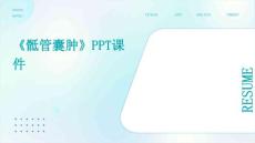 《骶管囊肿》课件