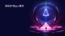 闭经护理ppt课件