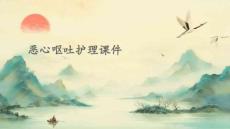恶心呕吐护理课件