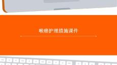 喉癌护理措施课件