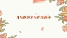 耳后脓肿术后护理课件