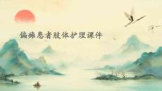 偏瘫患者肢体护理课件