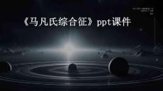 《马凡氏综合征》课件
