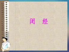 妇产科 -闭经课件