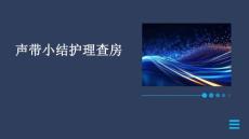 声带小结护理查房ppt