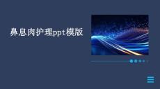 鼻息肉护理ppt模版