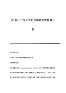 56例小儿先天性肌性斜颈超声检查分析