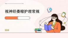 视神经萎缩护理常规ppt