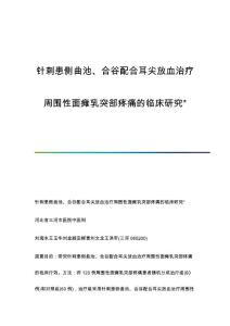 针刺患侧曲池、合谷配合耳尖放血治疗周围性面瘫乳突部疼痛的临床研究