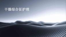 干燥综合征护理ppt