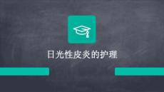 日光性皮炎的护理ppt