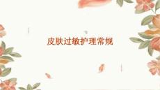 皮肤过敏护理常规ppt