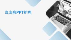 血友病PPT护理