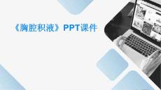 《胸腔积液》课件