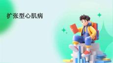 《扩张型心肌病》课件