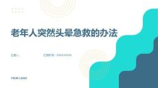 老年人突然头晕急救的办法-知识讲解