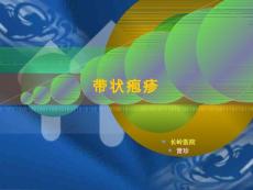 带状疱疹