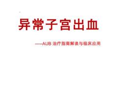 异常子宫出血PPT课件