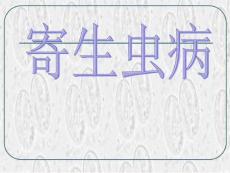 《寄生虫病》课件