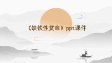 《缺铁性贫血》课件
