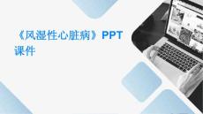 《风湿性心脏病》课件