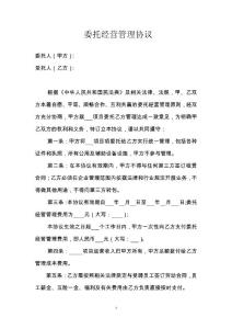 最新委托经营管理协议合同模板