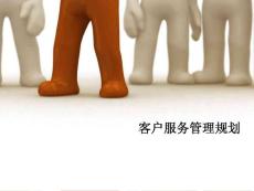 客户服务考试-客户服务管理规划