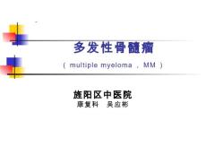 多发性骨髓瘤课件
