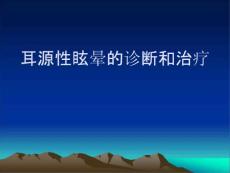 耳源性眩晕诊治课件