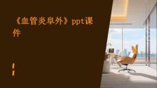 《血管炎阜外》课件