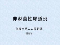 非淋菌性尿道炎实习课件
