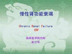 慢性肾功能衰竭春