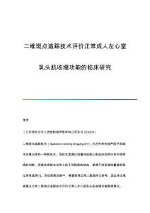 二维斑点追踪技术评价正常成人左心室乳头肌收缩功能的临床研究
