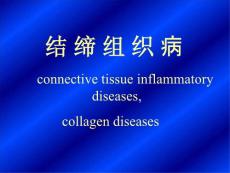 结缔组织病通用课件