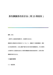 急性胰腺损伤的诊治（附23例报告）