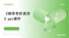 《颌骨骨折查房》课件