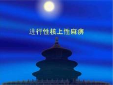 进行性核上性麻痹课件