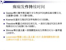 癫痫发作持续时间课件