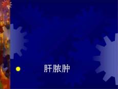 细菌性肝脓肿与阿米巴肝脓肿的鉴别课件