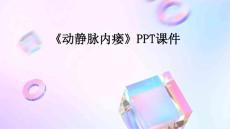 《动静脉内瘘》课件