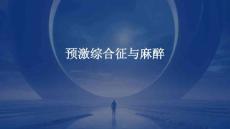 《预激综合征与麻醉》课件
