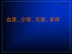 血尿少尿无尿与多尿课件