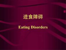 进食障碍睡眠障碍慢性疼痛要点课件