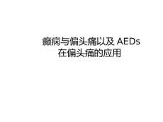 癫痫与偏头痛以及AEDs在偏头痛的应用课件