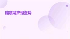 脑震荡护理查房