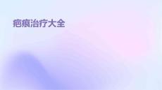 疤痕治疗大全
