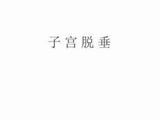 《子宫脱垂》课件
