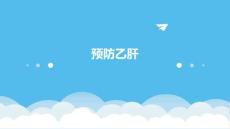 预防乙肝