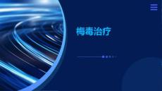 梅毒治疗